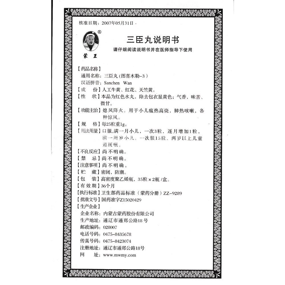 三臣丸(蒙王)(三臣丸) _说明书_作用_效果_价格_方舟健客网