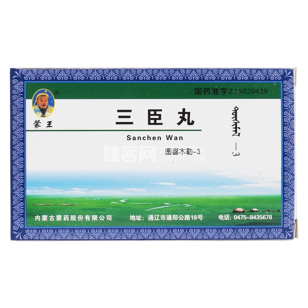 三臣丸(蒙王)(三臣丸) _说明书_作用_效果_价格_方舟健客网