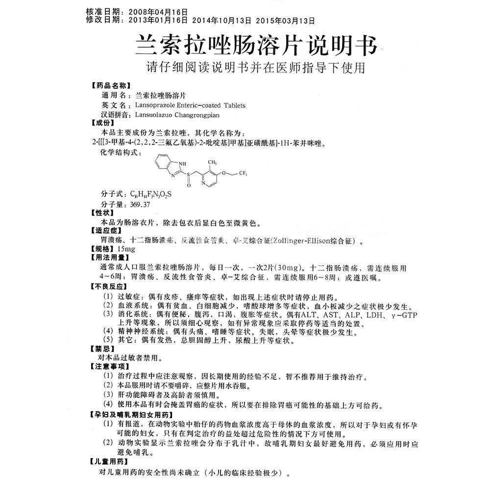 蘭索拉唑腸溶片(蘭索拉唑腸溶片) _說明書_作用_效果_價格_健客網