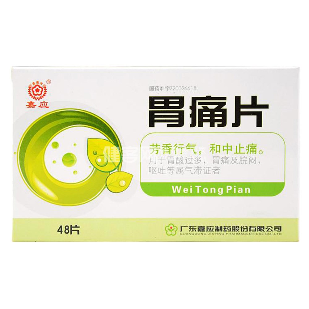 胃痛片嘉应