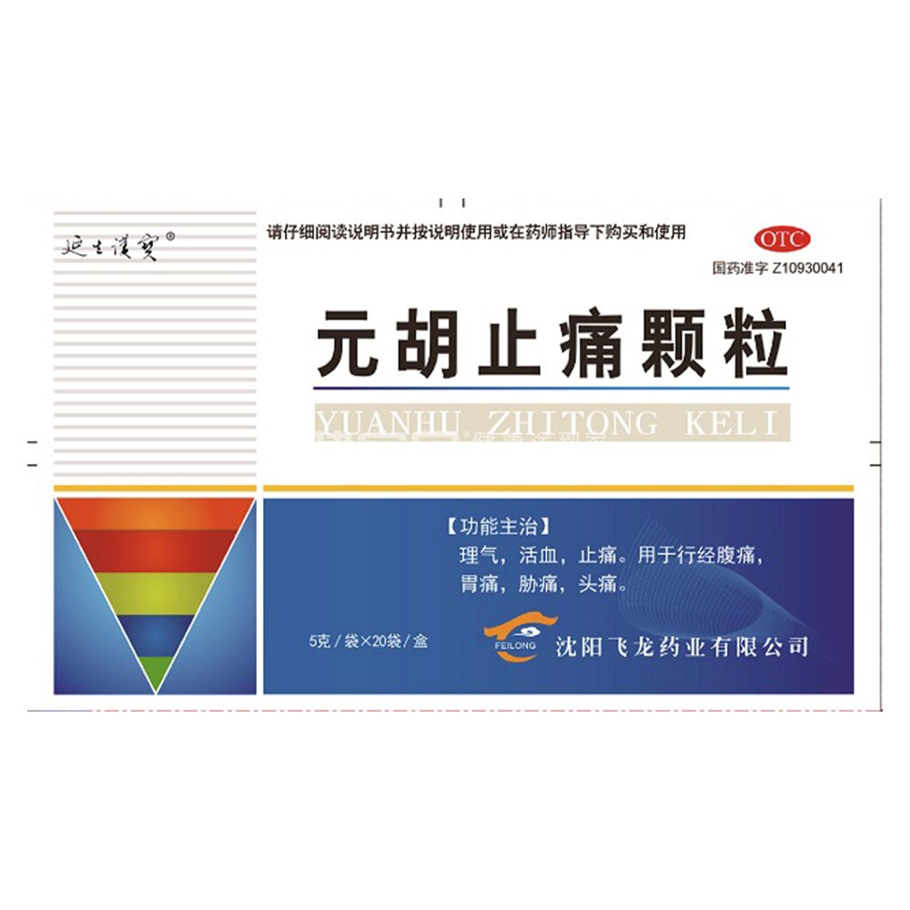 元胡止痛颗粒