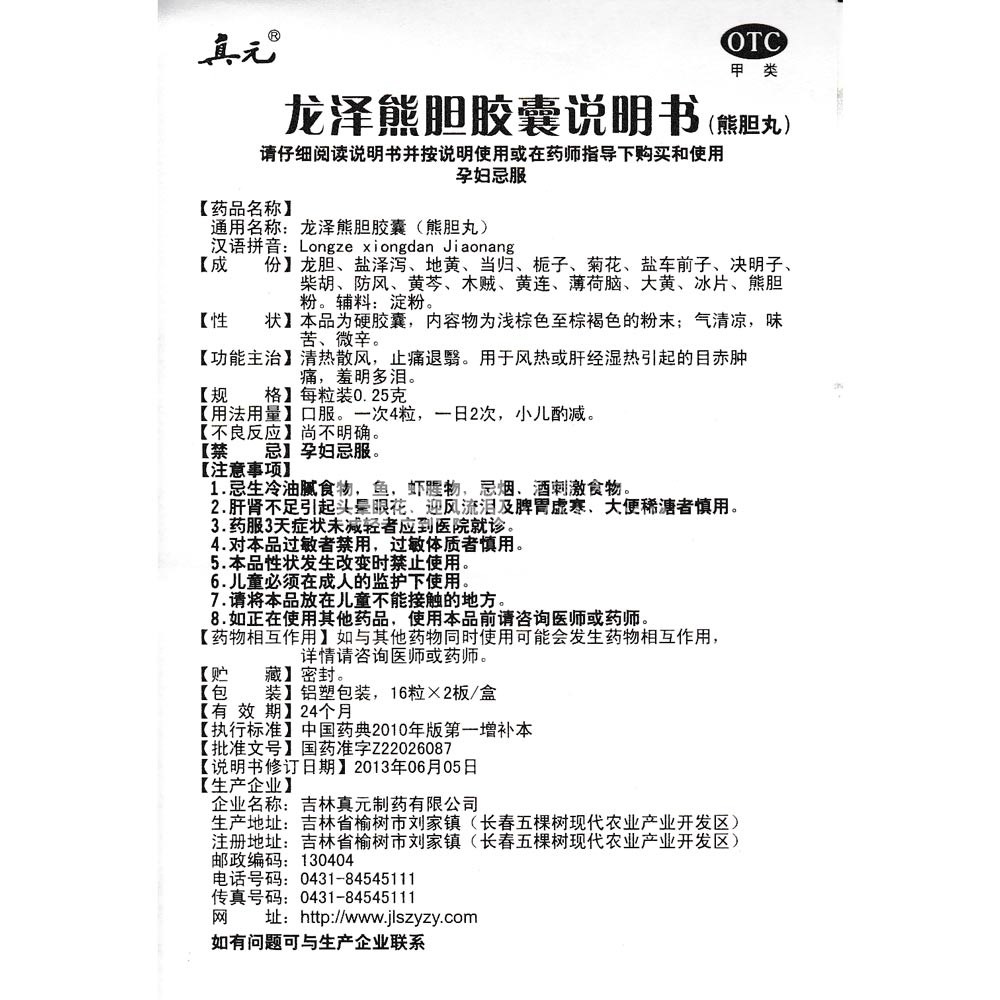 龙泽熊胆胶囊(真元)