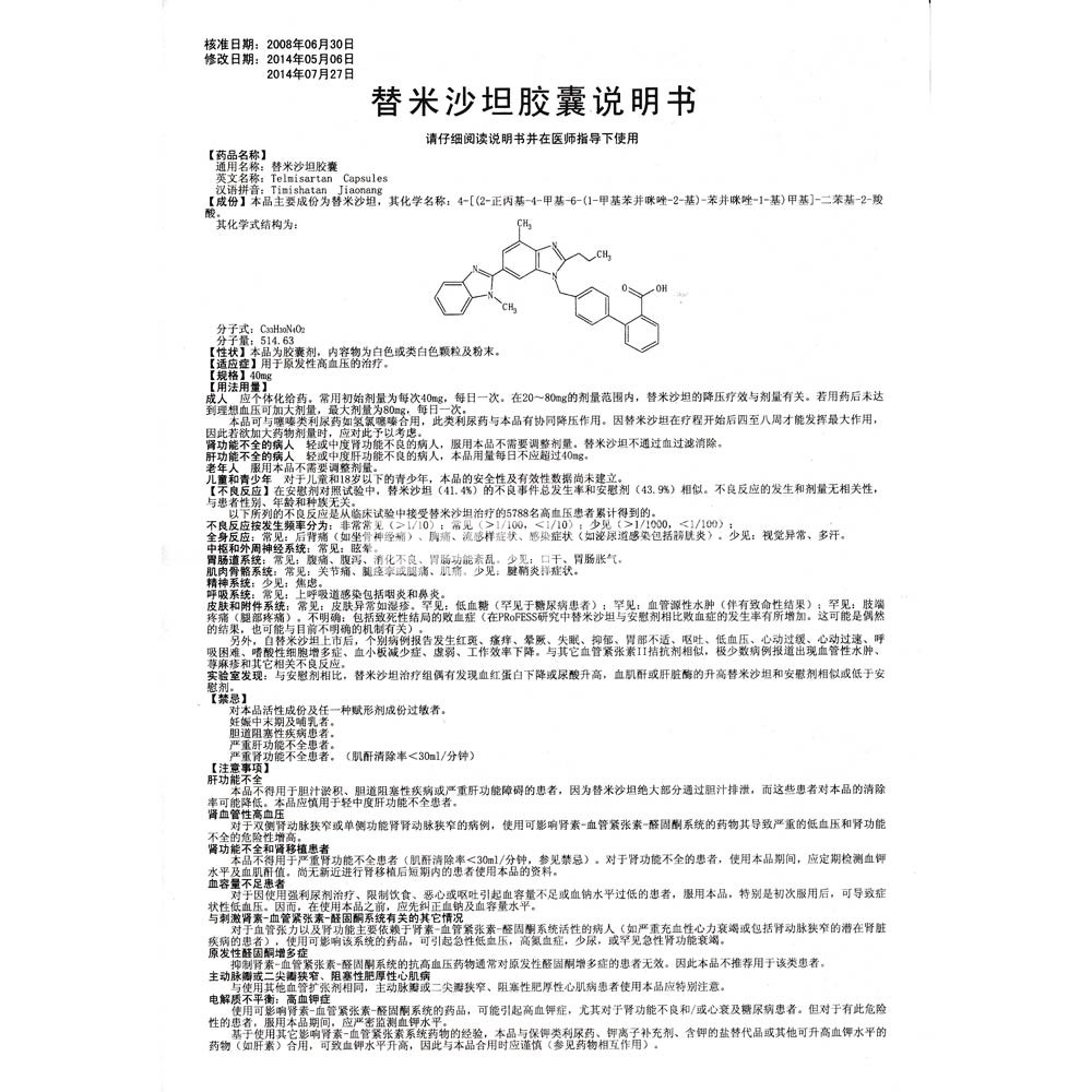替米沙坦胶囊(替米沙坦胶囊) _说明书_作用_效果_价格_方舟健客网