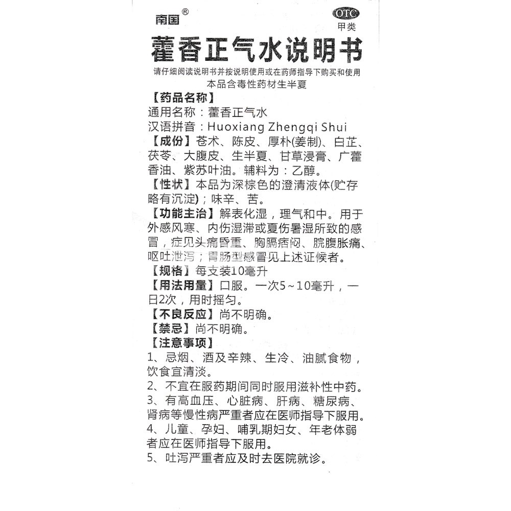 藿香正气水
