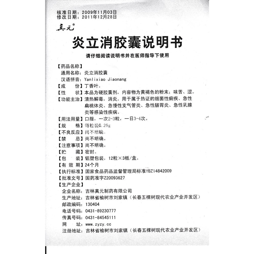 炎立消胶囊(真元)(炎立消胶囊) _说明书_作用_效果_价格_健客网