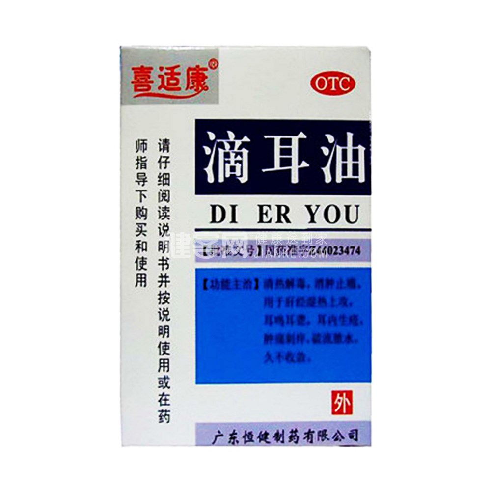滴耳油喜适康