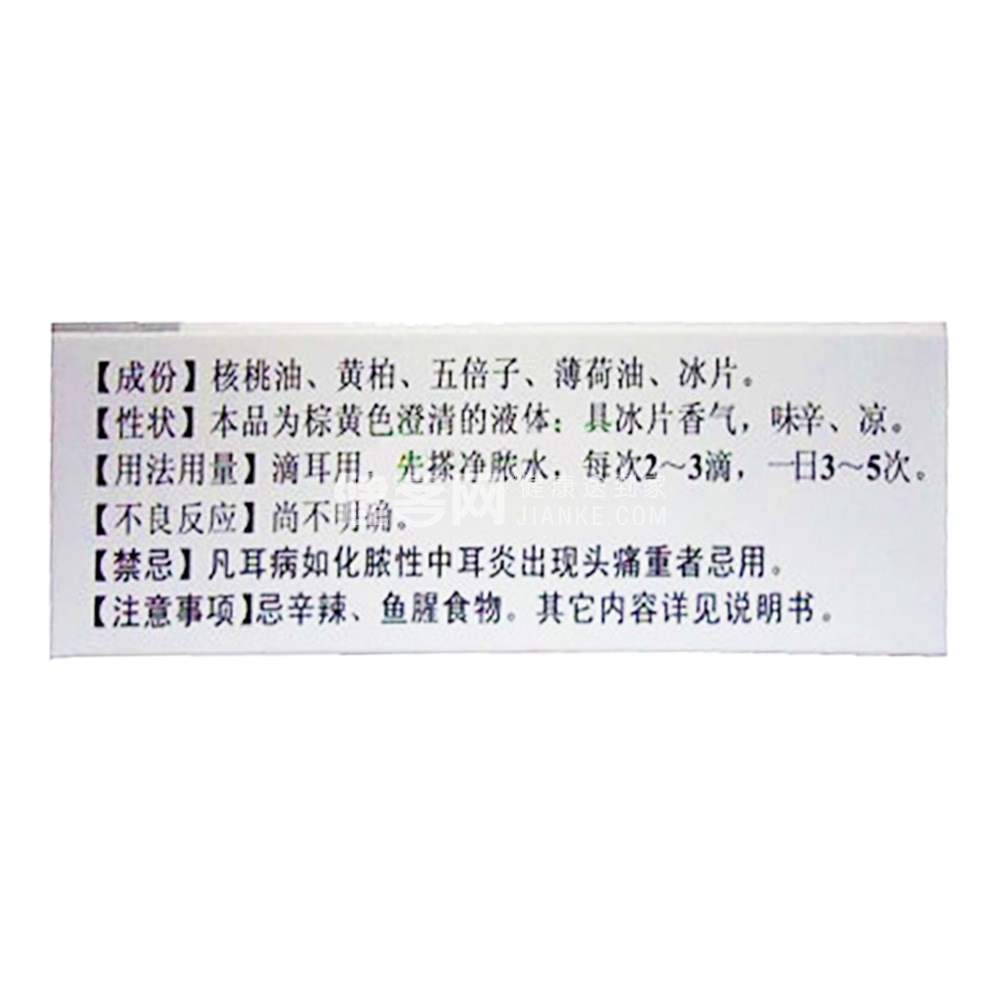 滴耳油(喜适康(滴耳油 _说明书_作用_效果_价格_方舟健客网