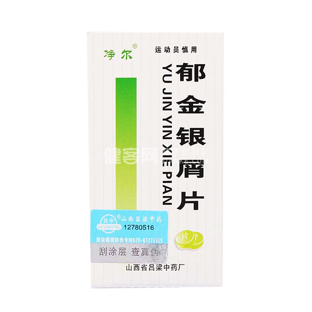 郁金银屑片净尔