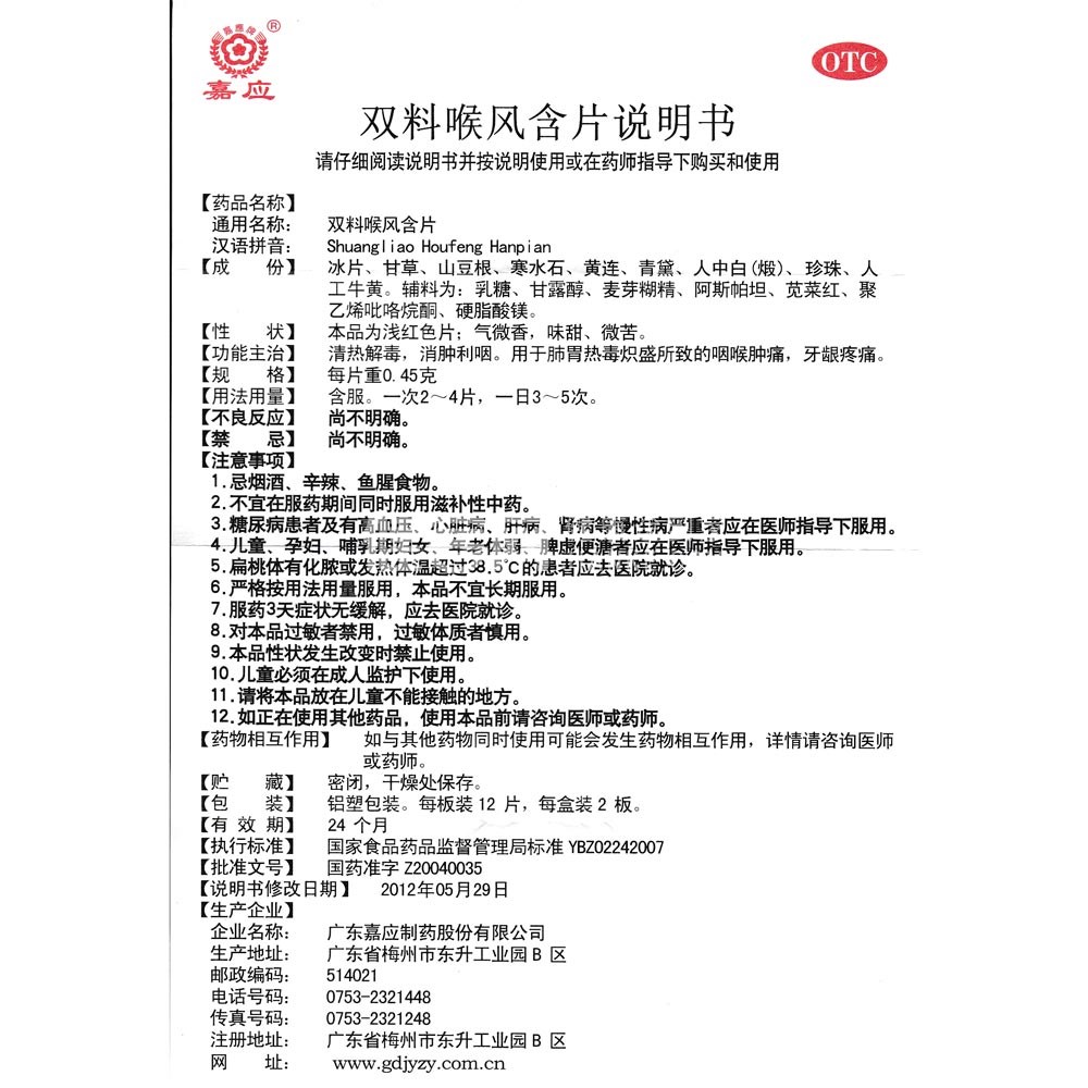 双料喉风含片嘉应