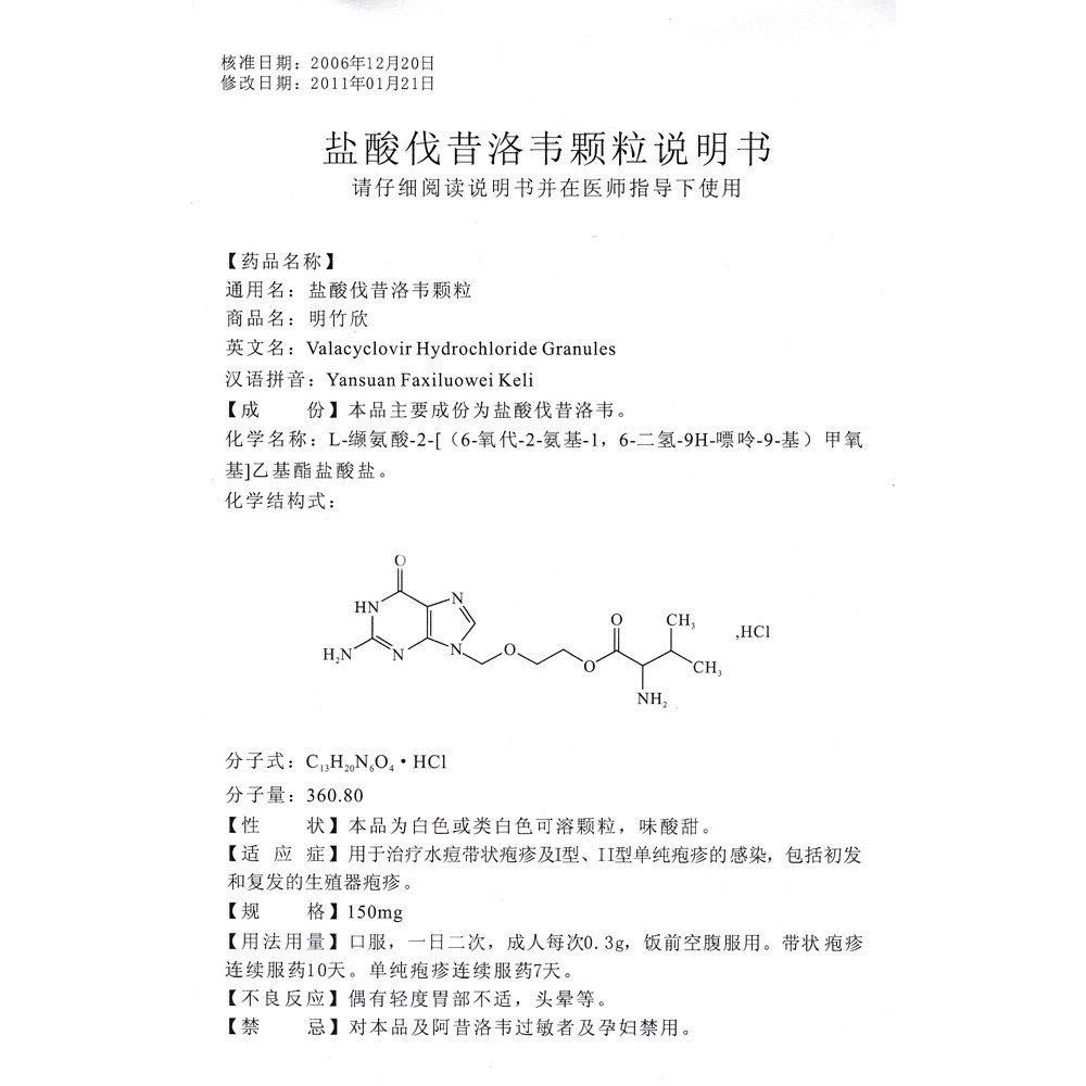 盐酸伐昔洛韦颗粒(明竹欣)