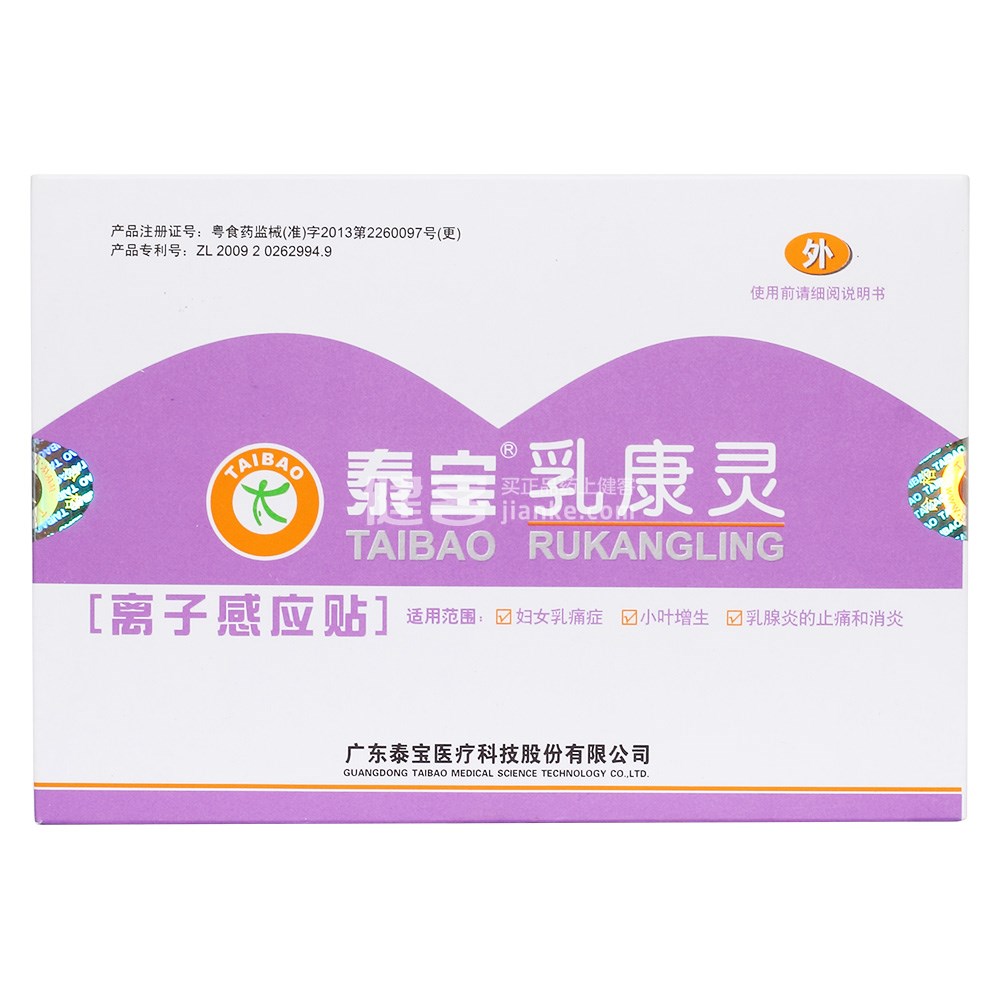泰宝乳康灵离子感应贴