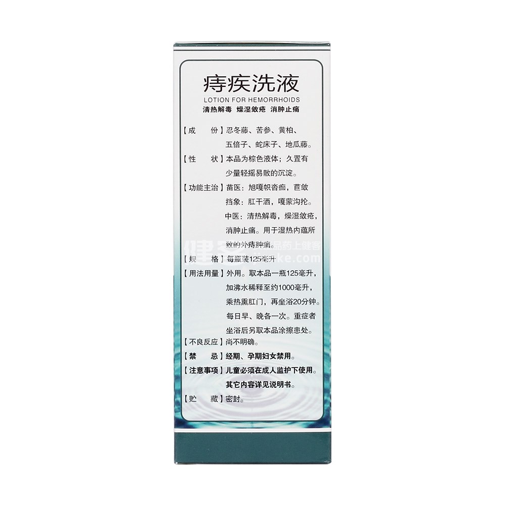 痔疾洗液(兴业)