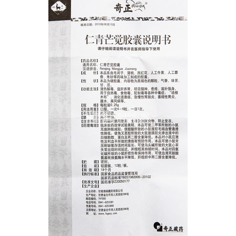仁青芒觉胶囊