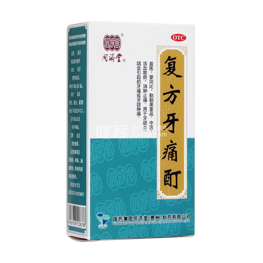 复方牙痛酊