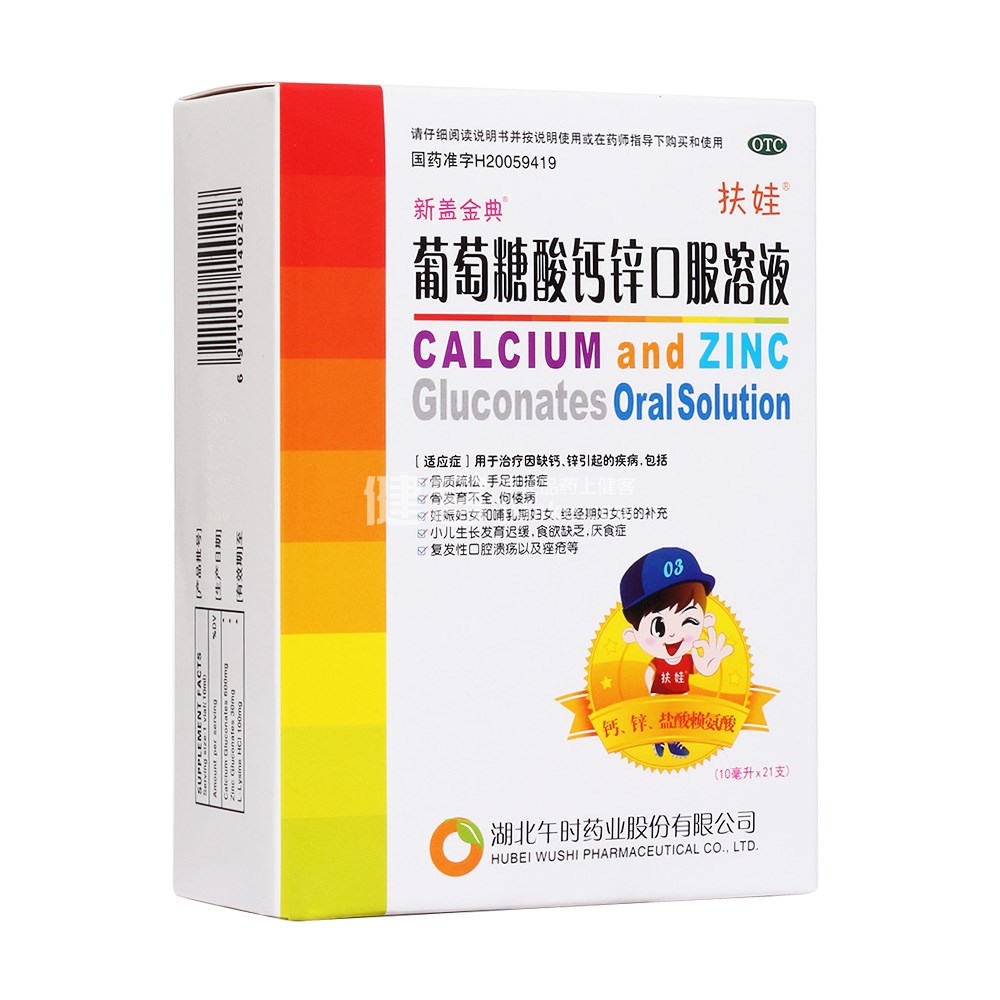 葡萄糖酸钙锌口服溶液(扶娃)