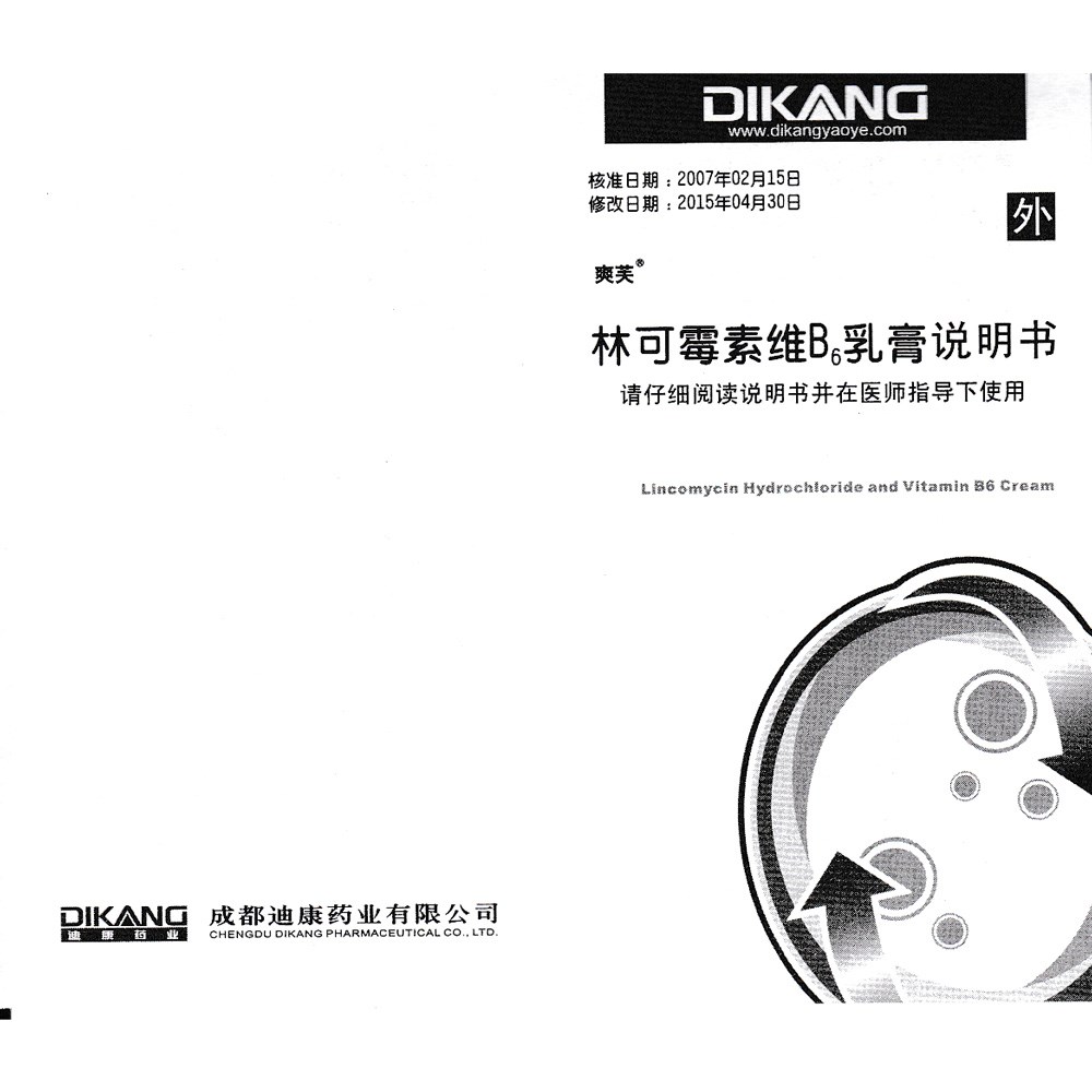 林可霉素维b6乳膏(爽芙)