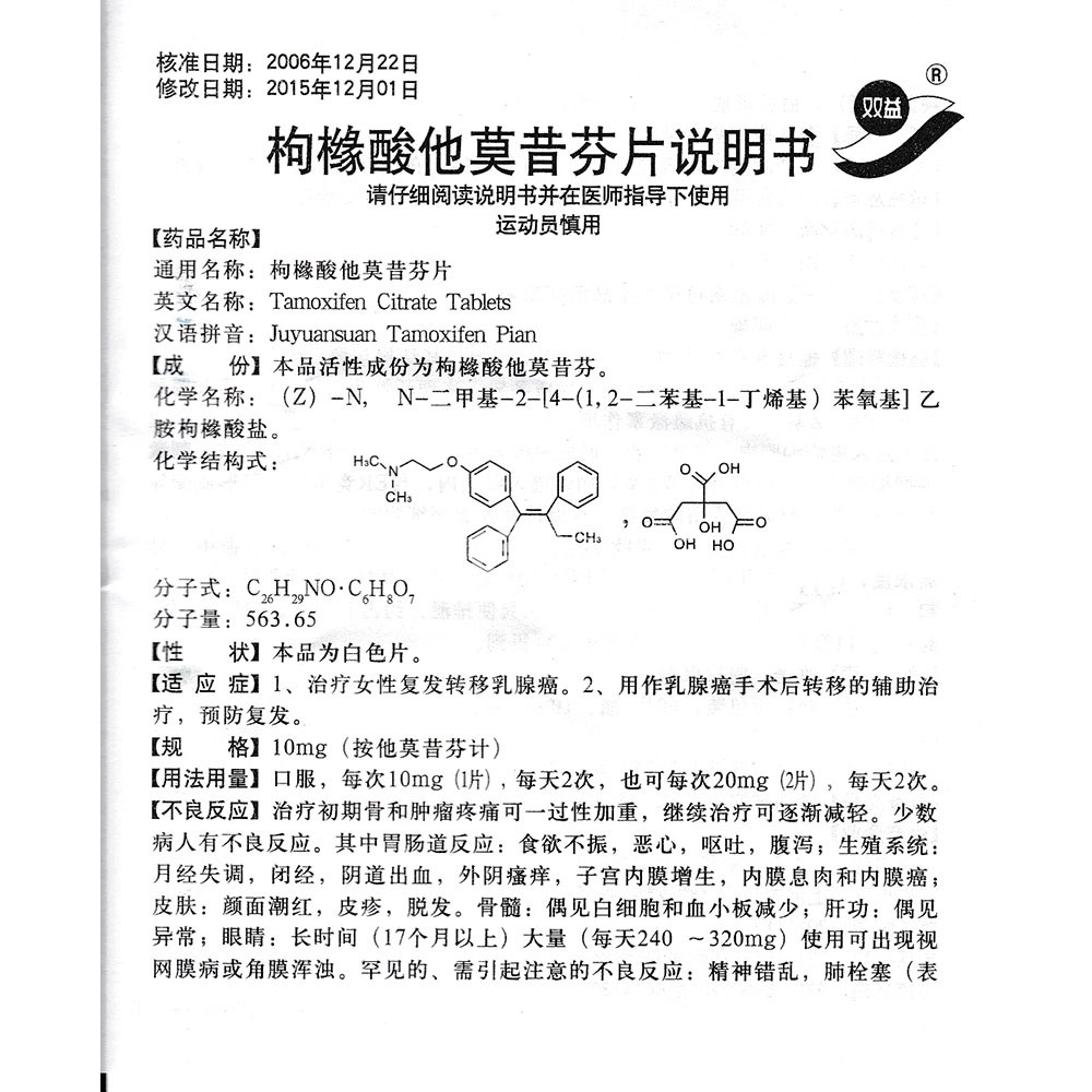 枸櫞酸他莫昔芬片雙益