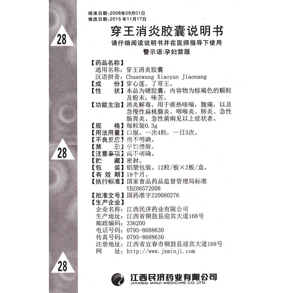 穿王消炎胶囊江西民济