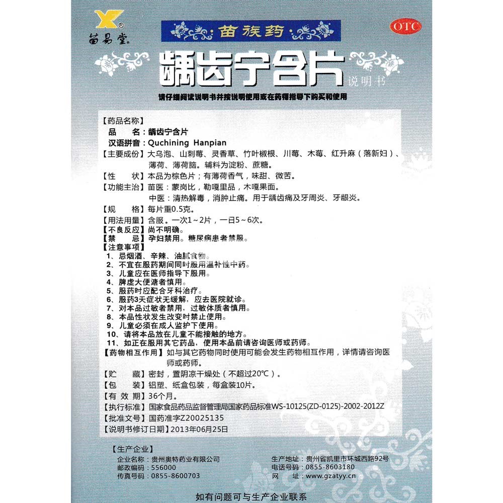 龋齿宁含片苗易堂