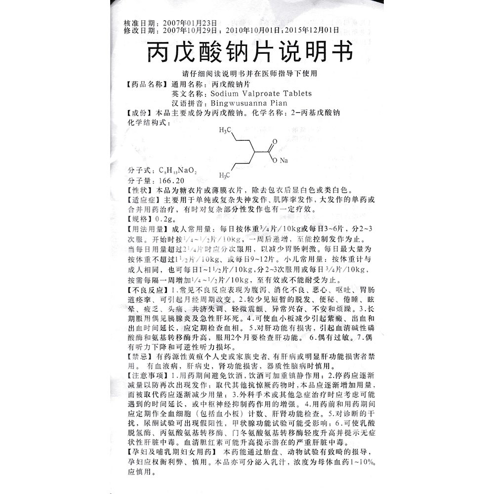 丙戊酸钠片(翔宇乐康)