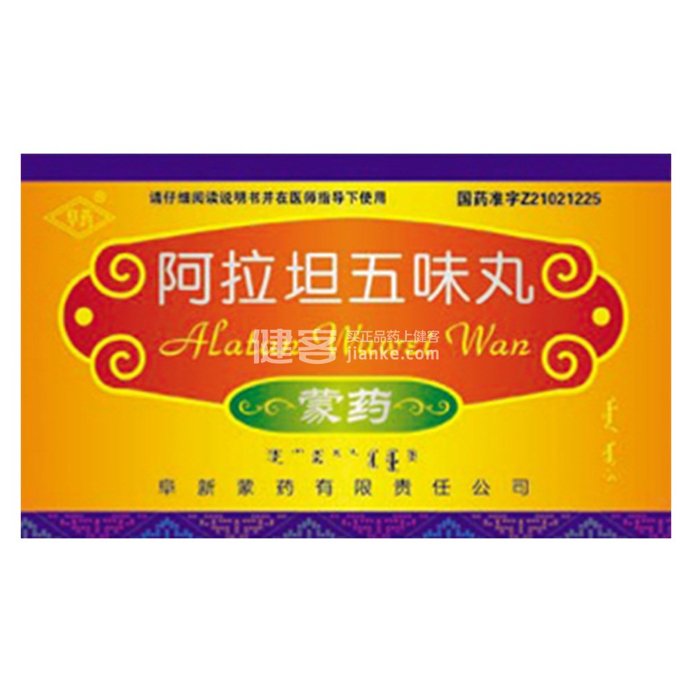 阿拉坦五味丸