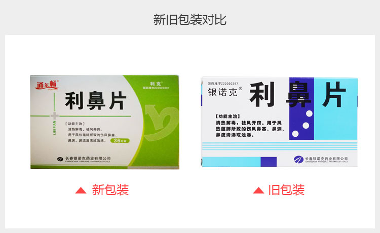 利鼻片(利克 通用名称 利鼻片 拼音全码 libipian(like 主要成分