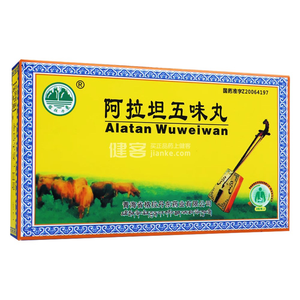 阿拉坦五味丸