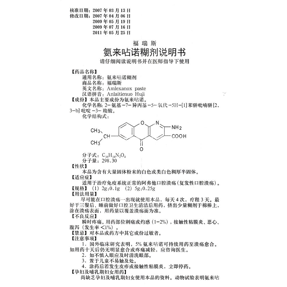 氨来呫诺糊剂图片