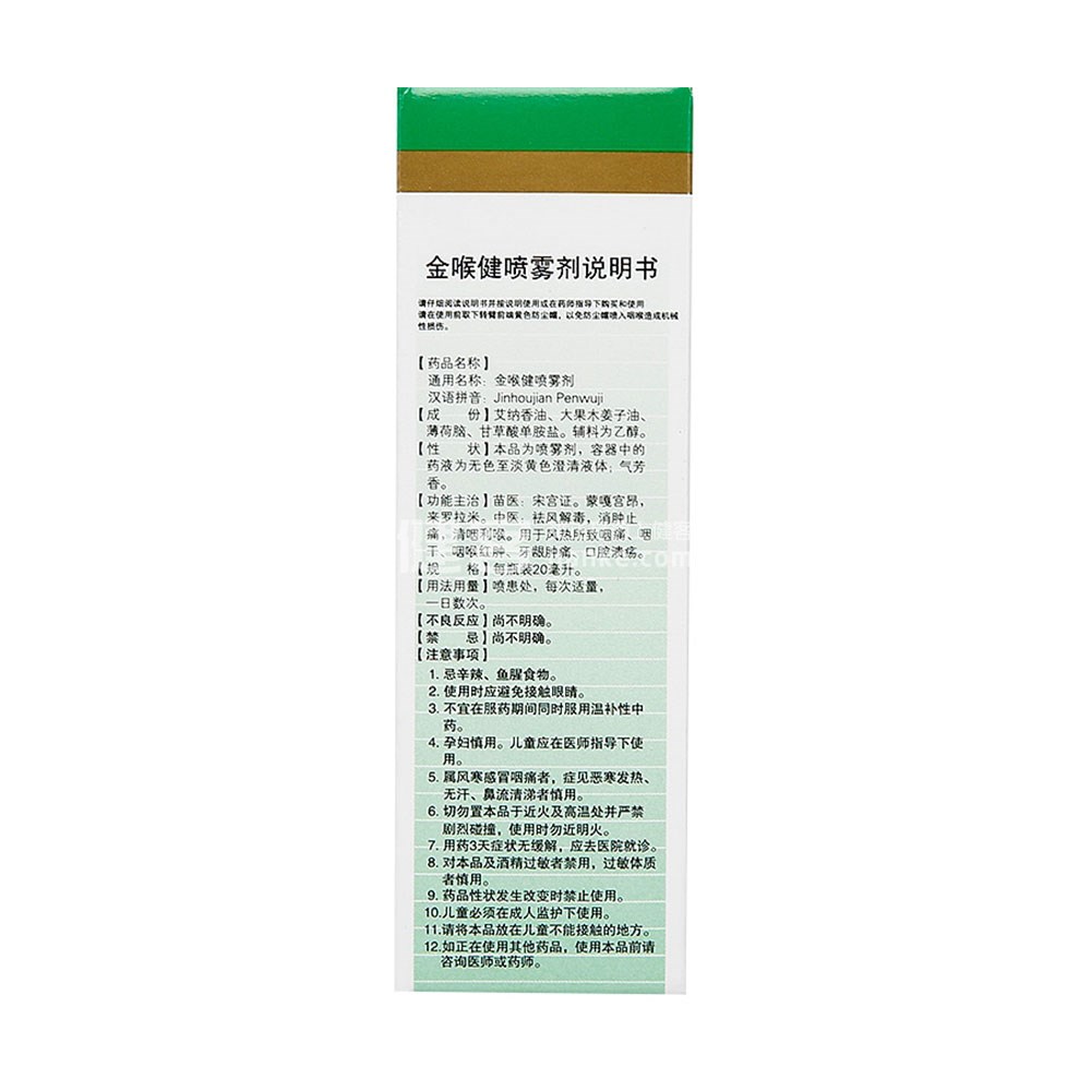金喉健喷雾剂(宏宇)(金喉健喷雾剂) _说明书_作用_效果_价格_方舟健客