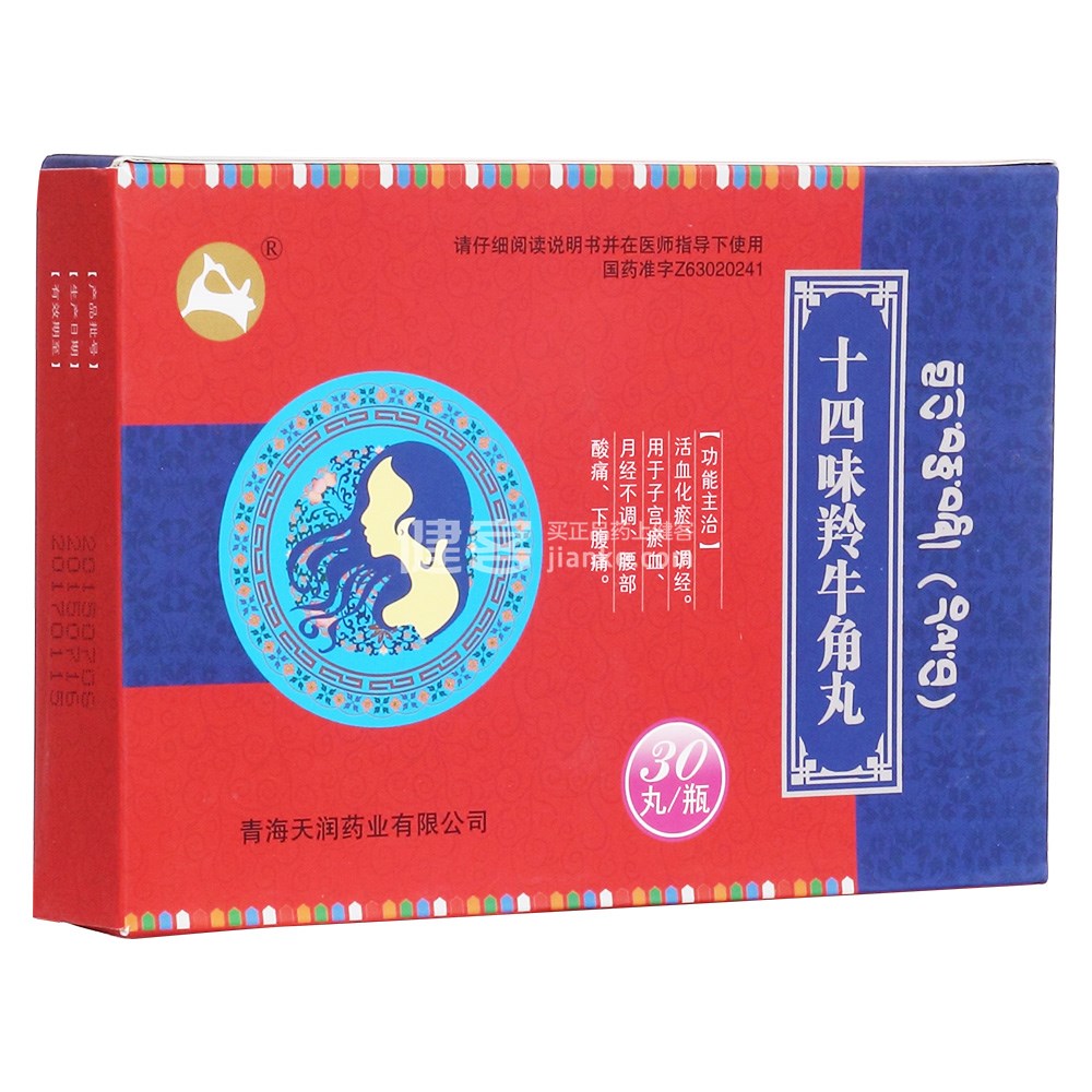 十四味羚牛角丸