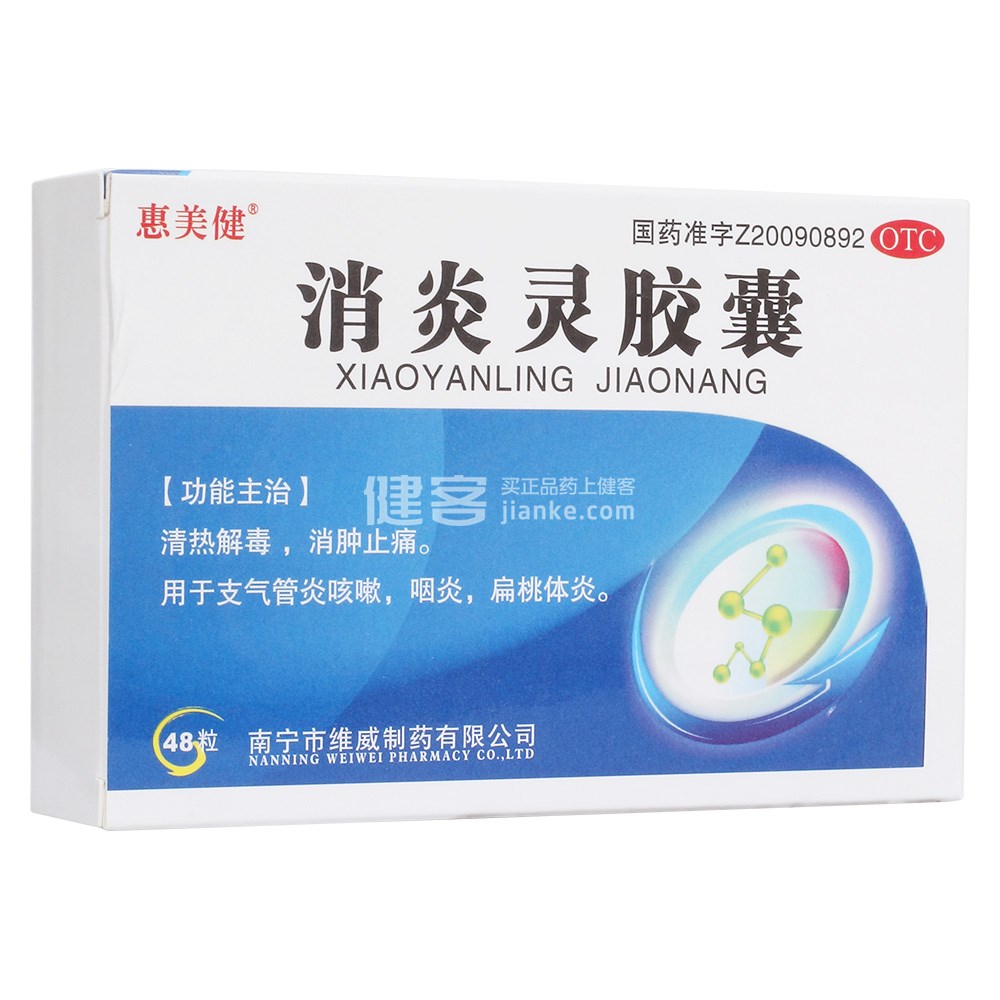 消炎灵胶囊惠美健
