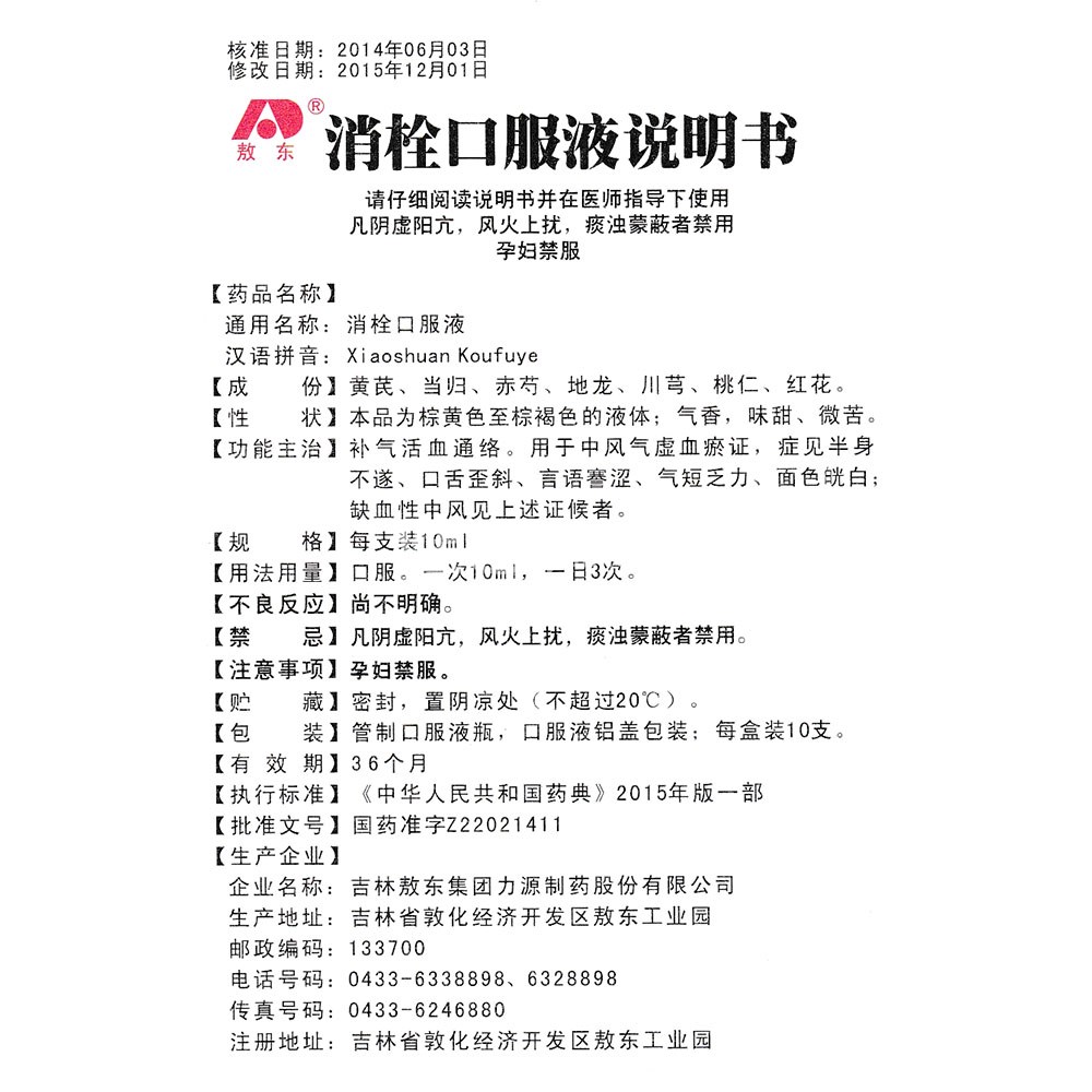消栓口服液(敖东)(消栓口服液) _说明书_作用_效果_价格_健客网