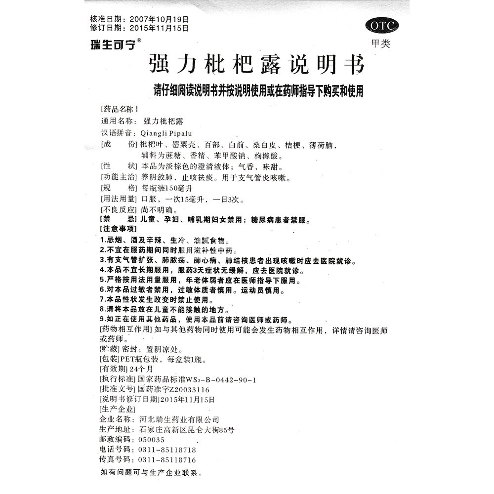 强力枇杷露(瑞生药业)(强力枇杷露) _说明书_作用_效果_价格_方舟健客
