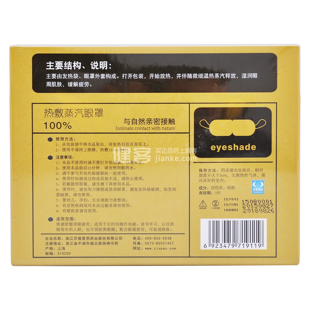 热敷蒸汽眼罩
