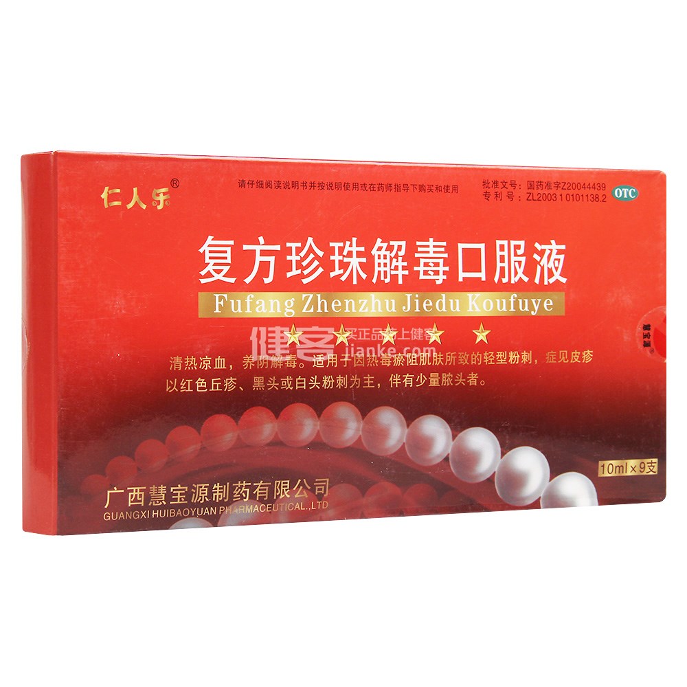 复方珍珠解毒口服液(仁人乐)