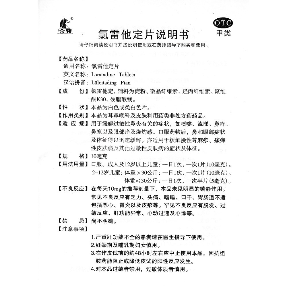 氯雷他定片(金烏)(氯雷他定片) _說明書_作用_效果_價格_健客網