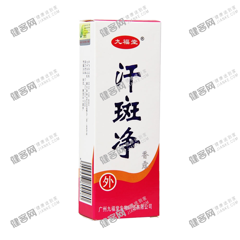 汗斑净九福堂