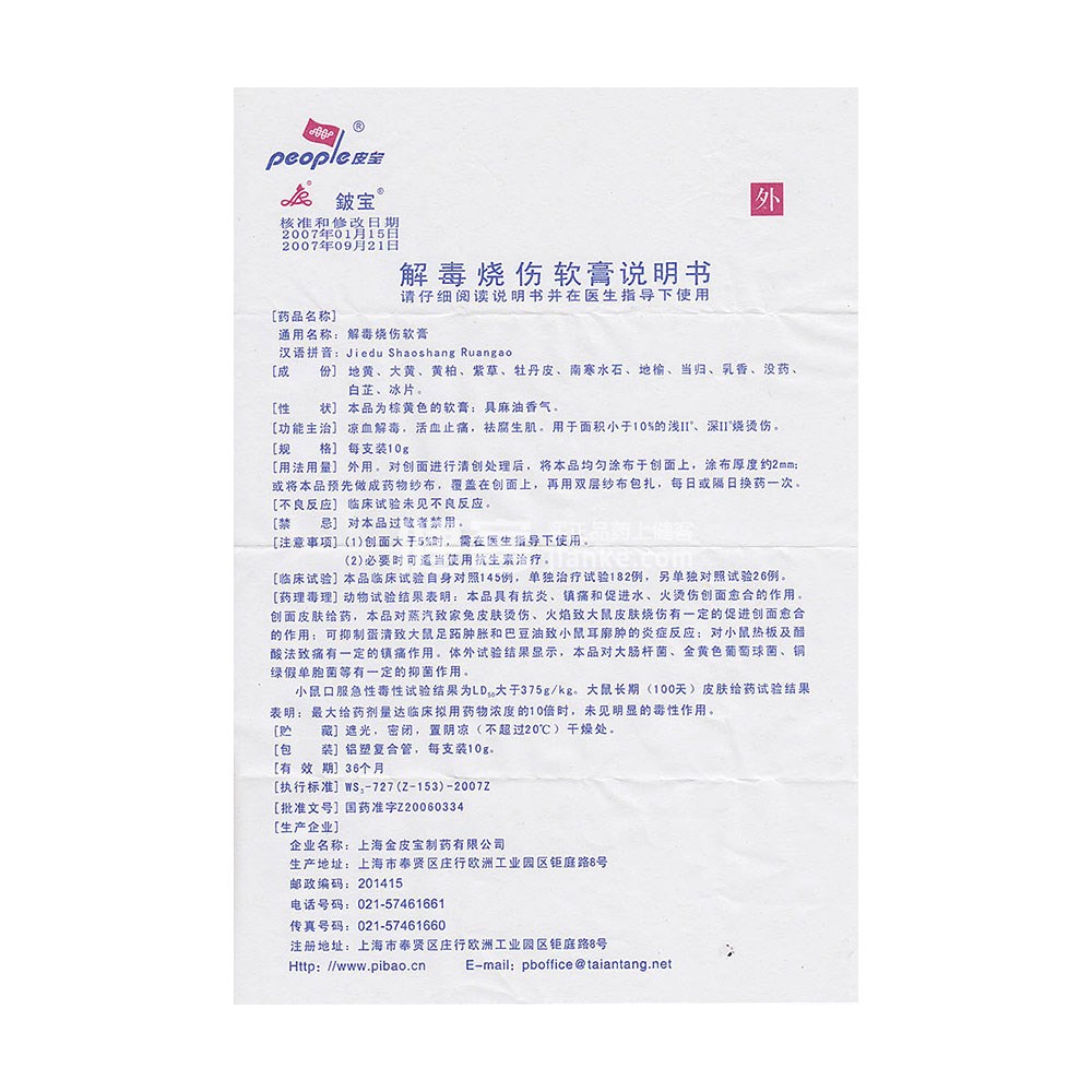 解毒烧伤软膏(解毒烧伤软膏)