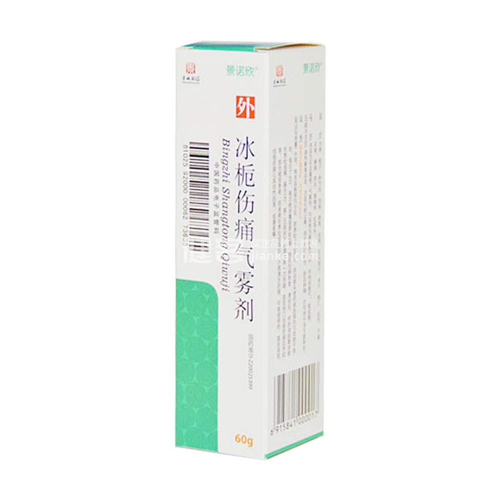 冰栀伤痛气雾剂