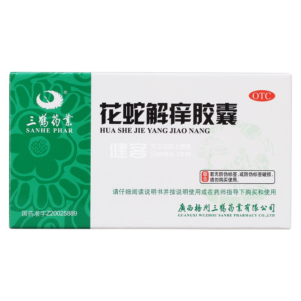 花蛇解痒胶囊三鹤药业