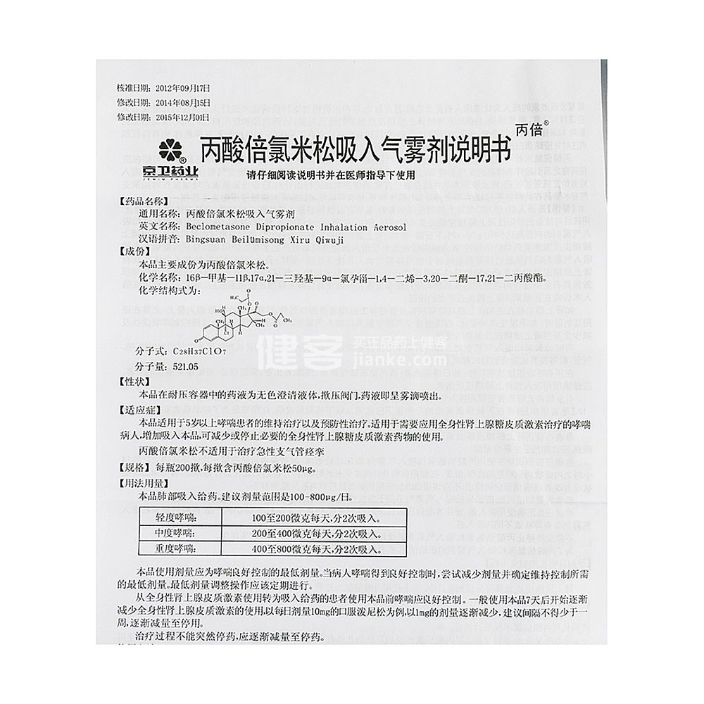 丙酸倍氯米松吸入气雾剂