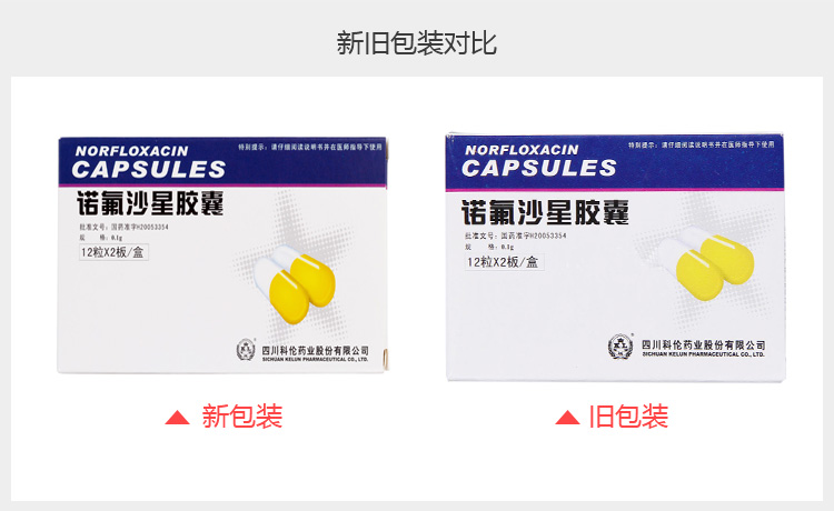 诺氟沙星胶囊(科伦)