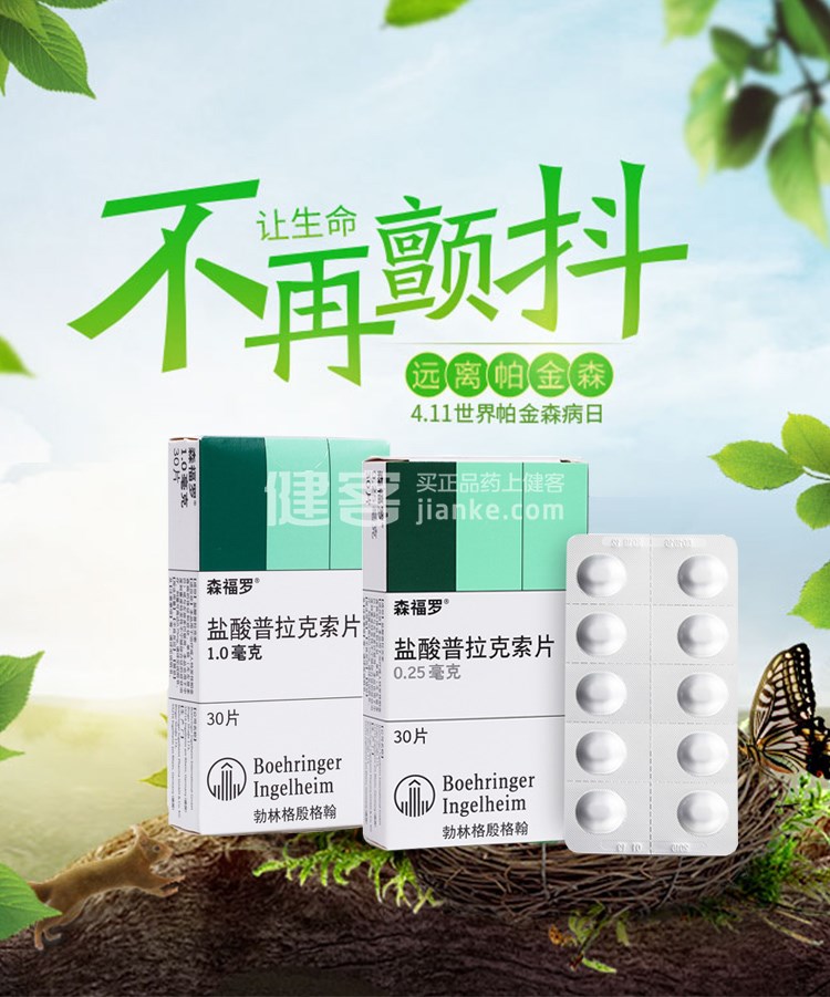 盐酸普拉克索片(森福罗)