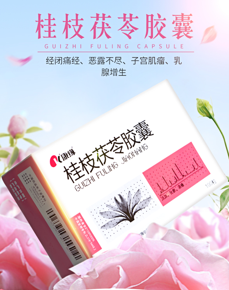 桂枝茯苓胶囊(康缘)(桂枝茯苓胶囊)_说明书_作用_效果_价格_健客网
