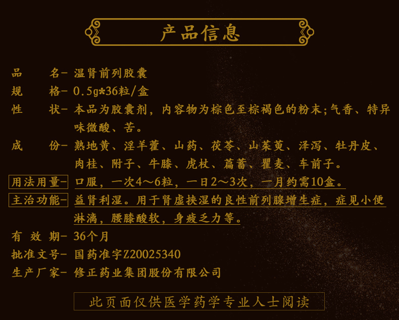 温肾前列胶囊(修正)(温肾前列胶囊) _说明书_作用_效果_价格_健客网