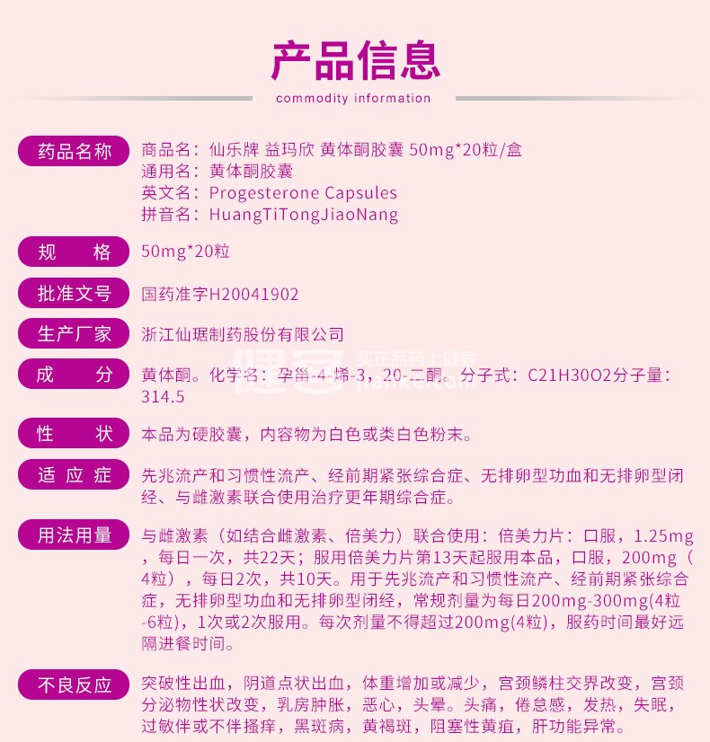 黄体酮胶囊(益玛欣)(黄体酮胶囊)_说明书_作用_效果_价格_健客网