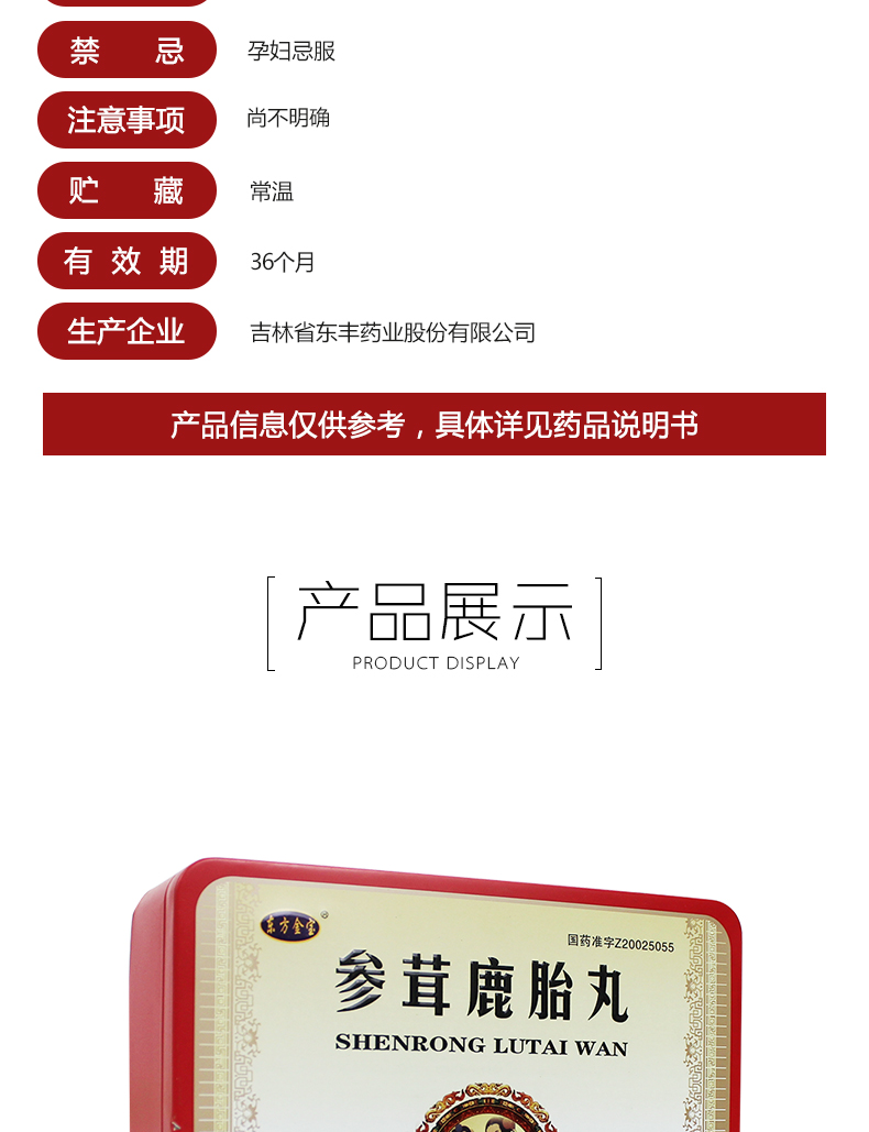 参茸鹿胎丸(东方金宝)