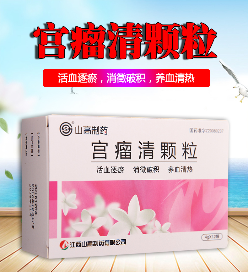 宫瘤清颗粒山高制药