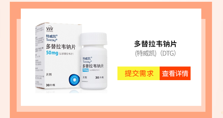 多替拉韦钠片(特威凯)