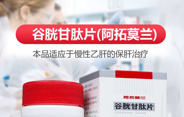谷胱甘肽片阿拓莫兰